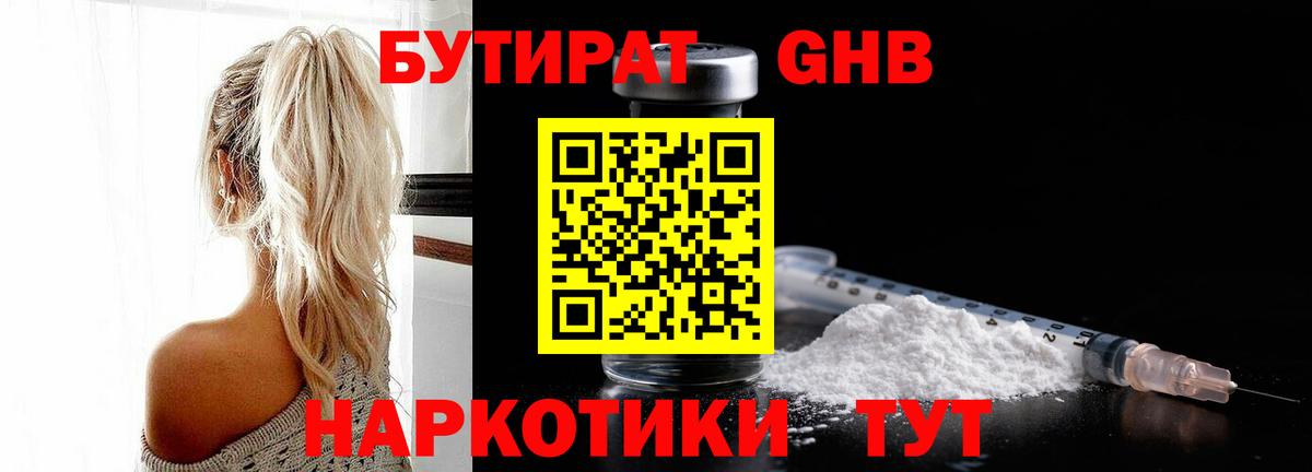 БУТИРАТ вода  Вход с VPN  Городец 